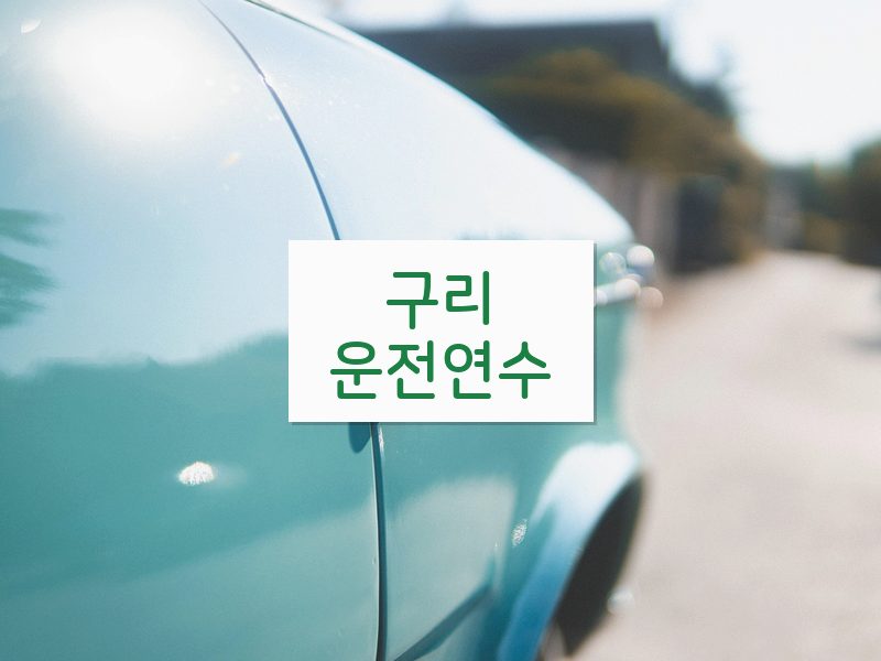 구리운전연수 후기