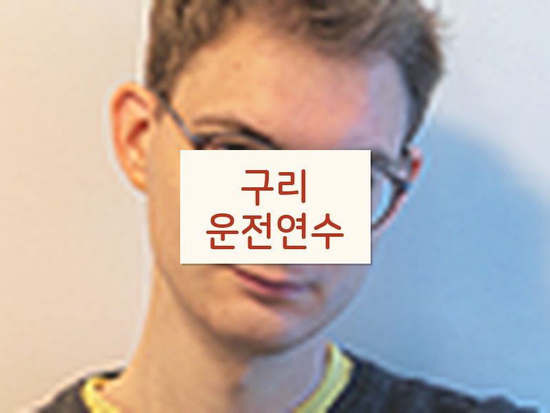 구리운전연수 후기
