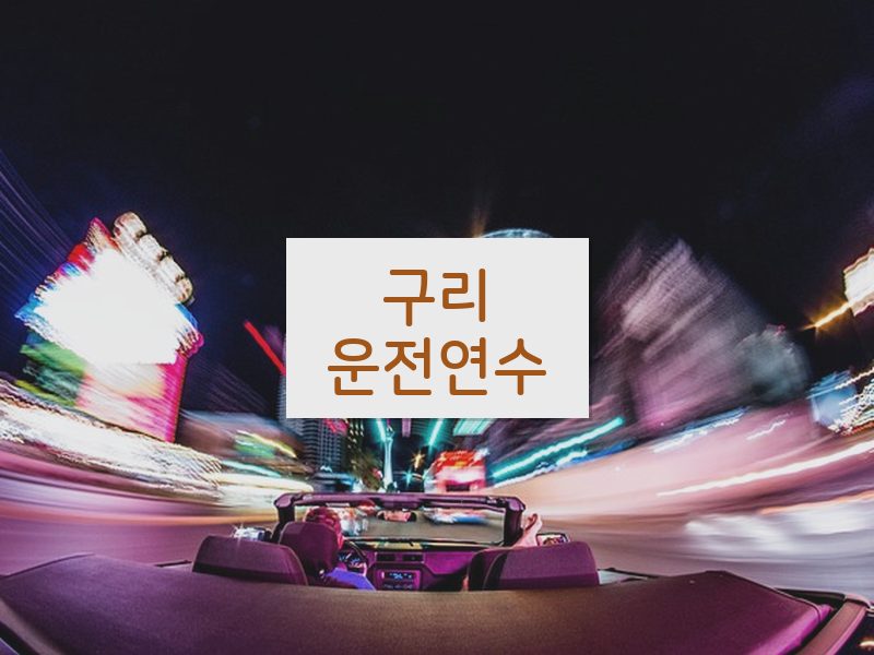 구리운전연수 후기
