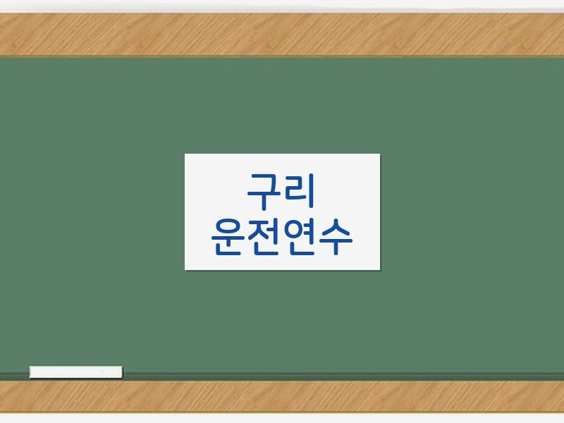 구리운전연수 후기