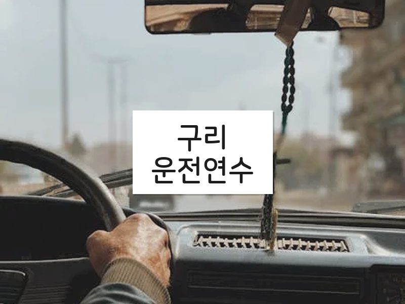 구리운전연수 후기