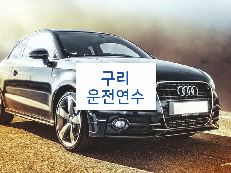 구리운전연수 후기