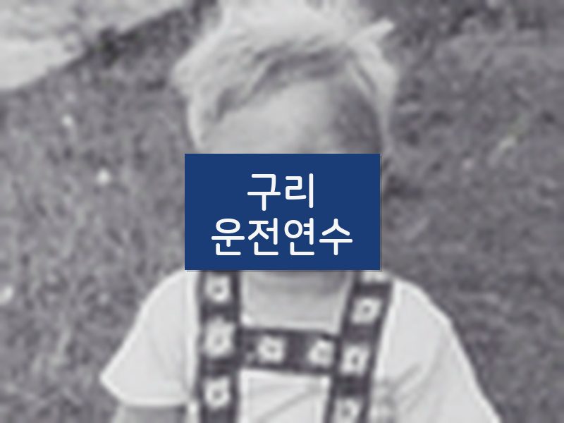 구리운전연수 후기