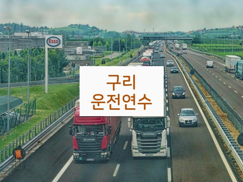 구리운전연수 후기