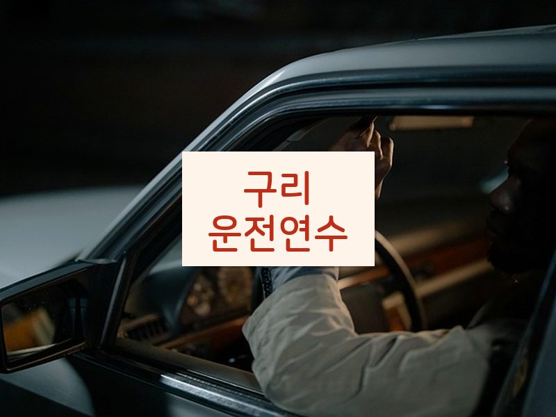 구리운전연수 후기