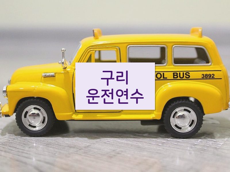 구리운전연수 후기