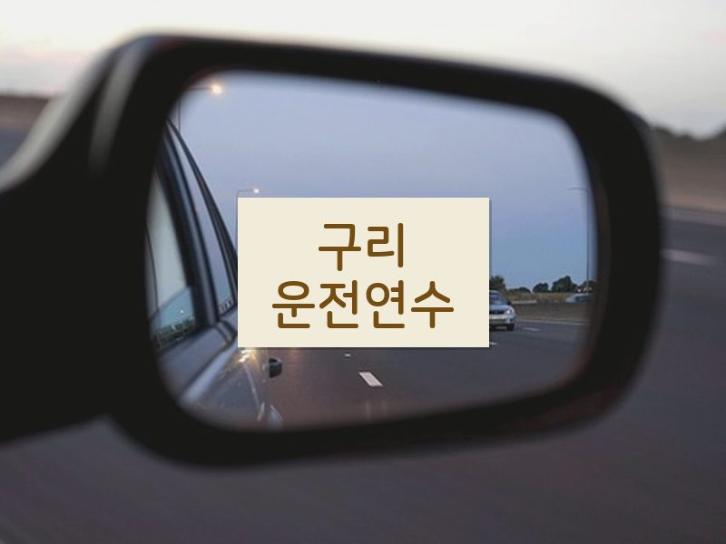 구리운전연수 후기