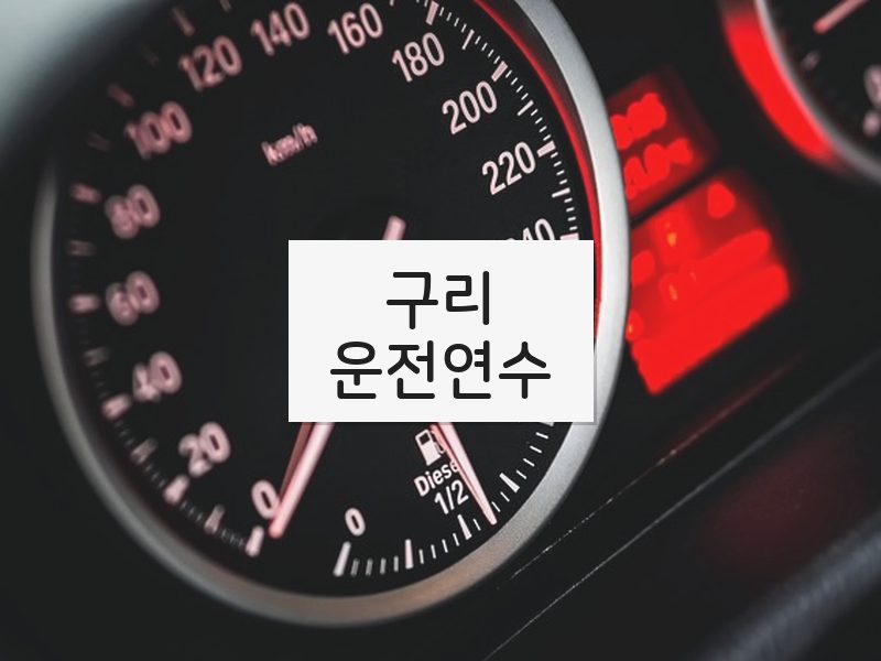 구리운전연수 후기