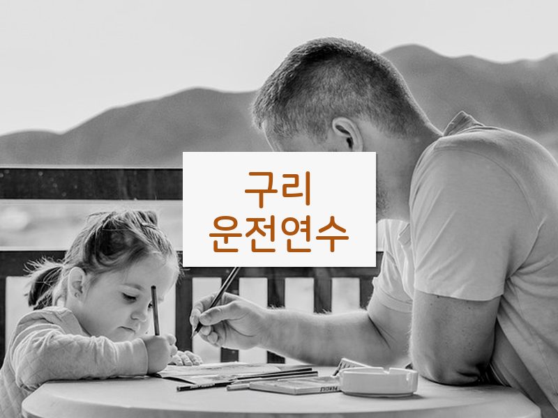 구리운전연수 후기