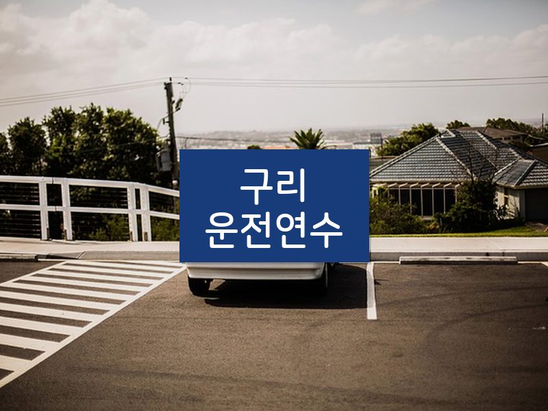 구리운전연수 후기