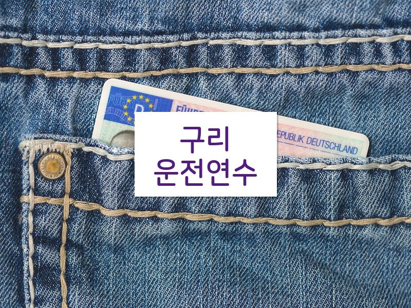 구리운전연수 후기