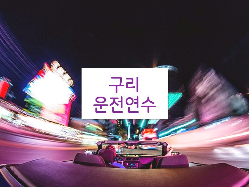 구리운전연수 후기
