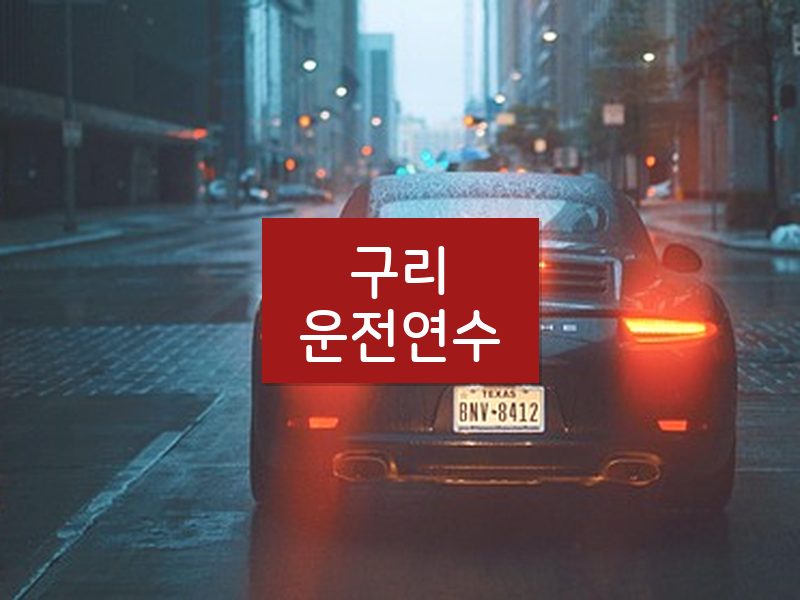 구리운전연수 후기