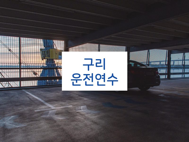구리운전연수 후기