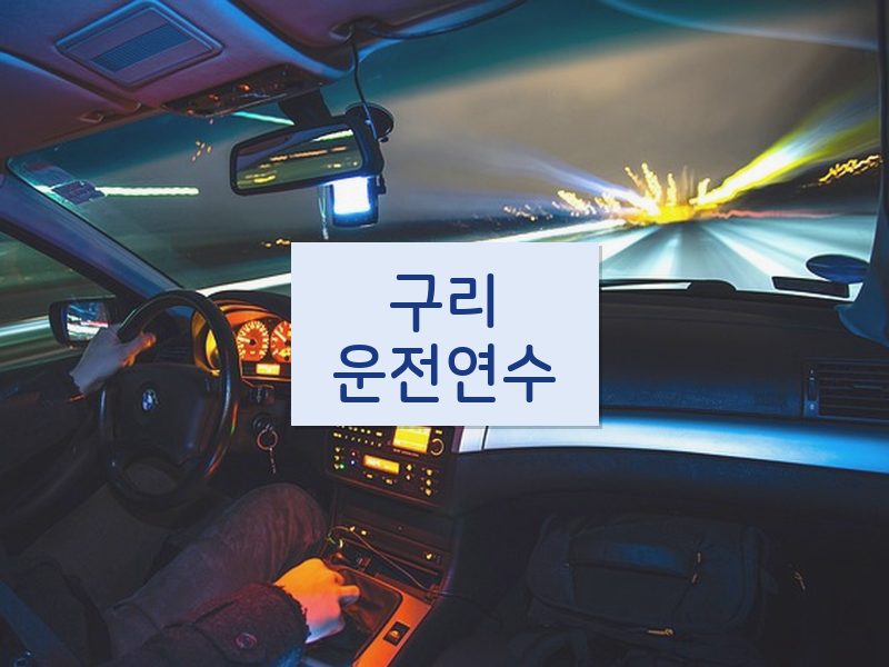 구리운전연수 후기