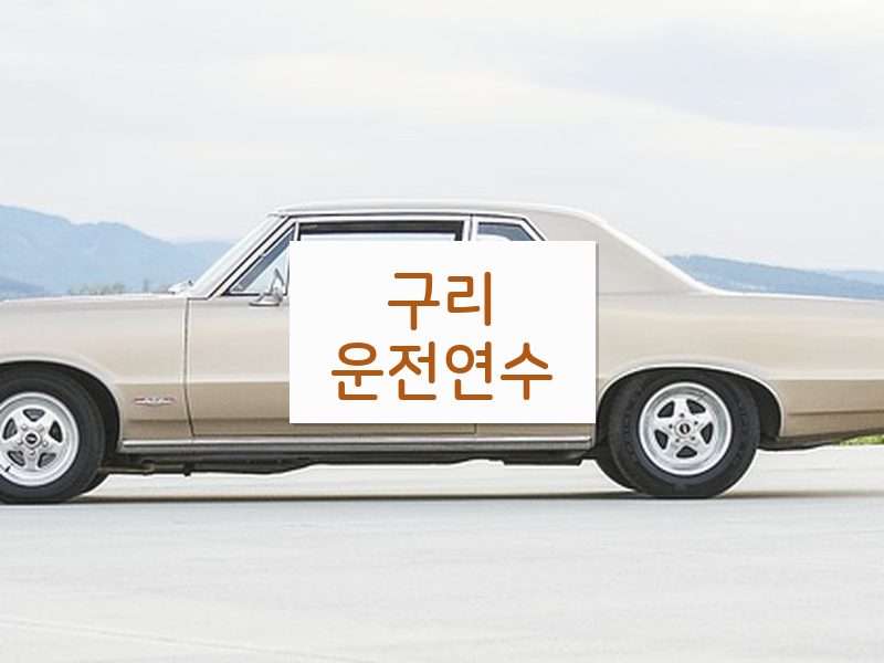 구리운전연수 후기