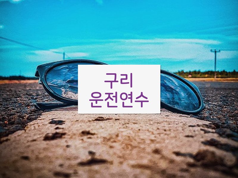 구리운전연수 후기