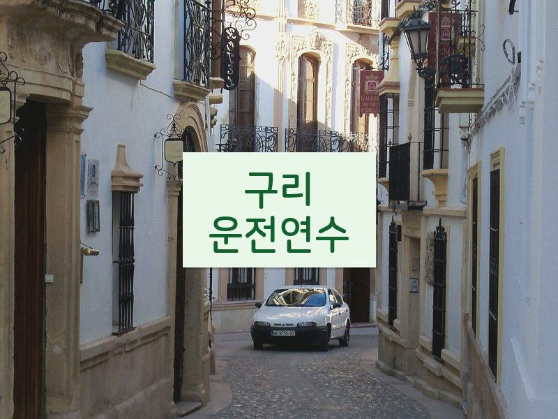 구리운전연수 후기