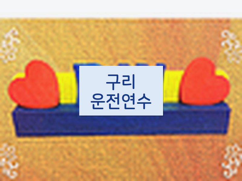 구리운전연수 후기