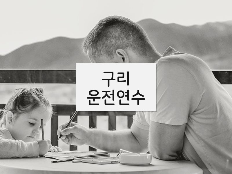 구리운전연수 후기
