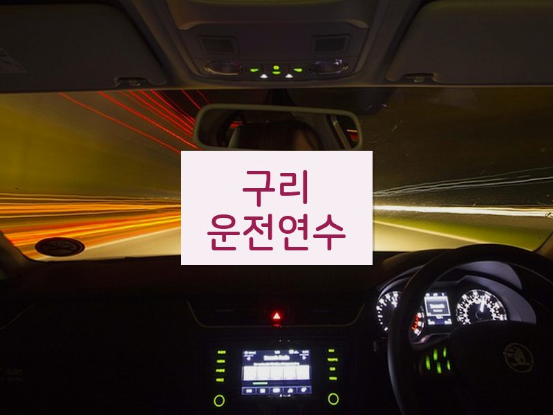 구리운전연수 후기