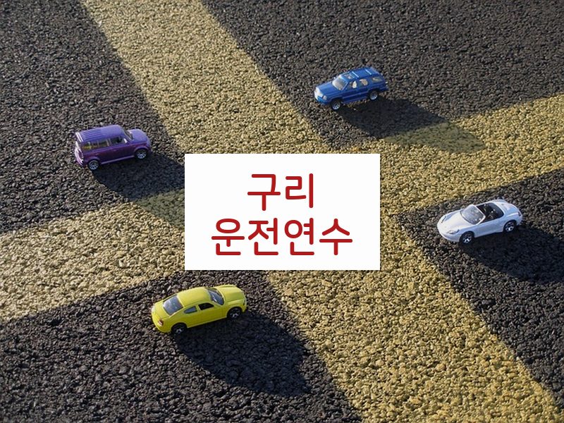 구리운전연수 후기