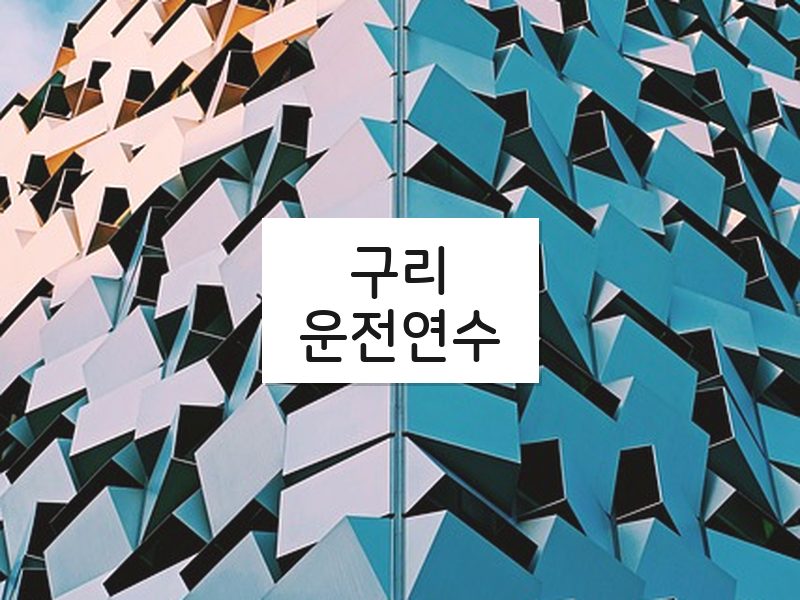 구리운전연수 후기