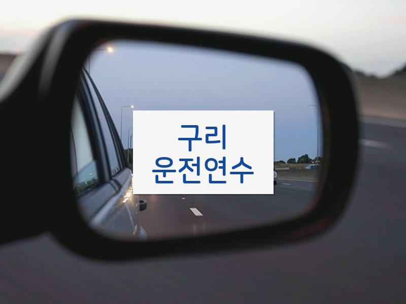 구리운전연수 후기