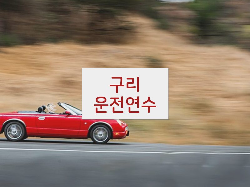 구리운전연수 후기