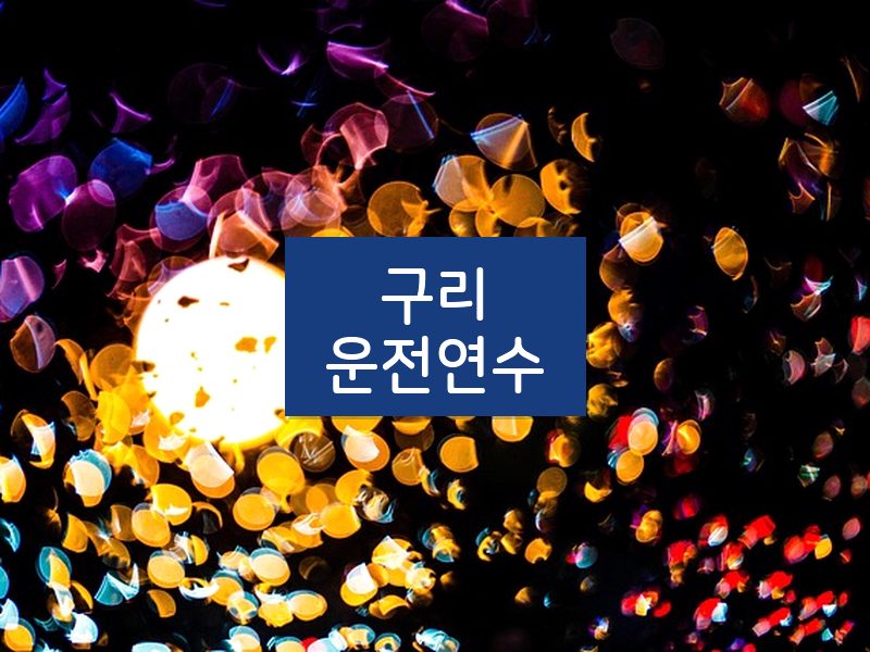 구리운전연수 후기