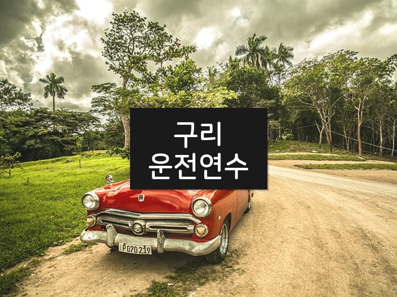 구리운전연수 후기