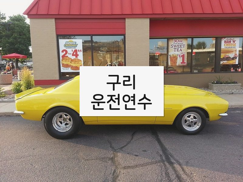 구리운전연수 후기