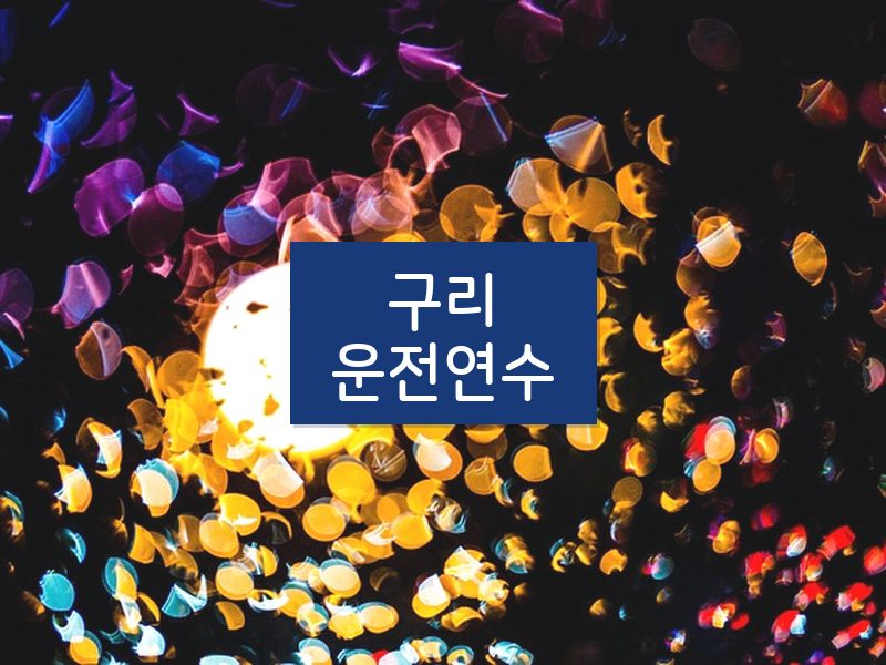 구리운전연수 후기