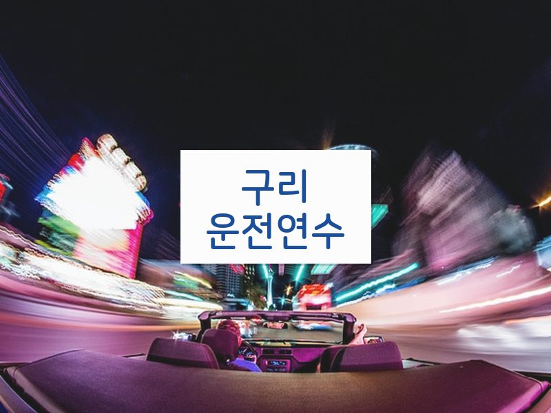 구리운전연수 후기