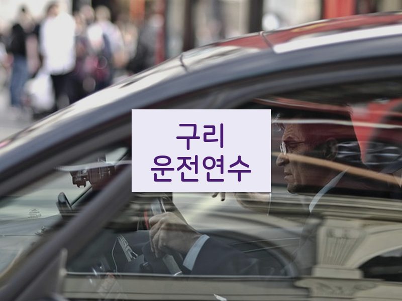 구리운전연수 후기