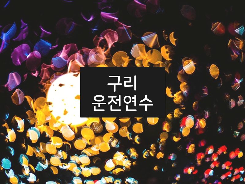 구리운전연수 후기