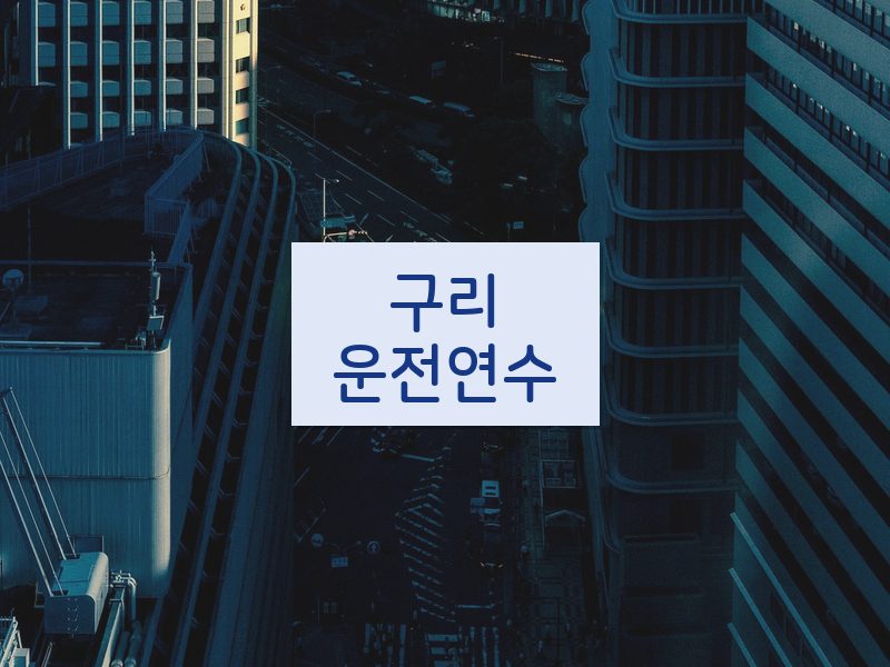 구리운전연수 후기