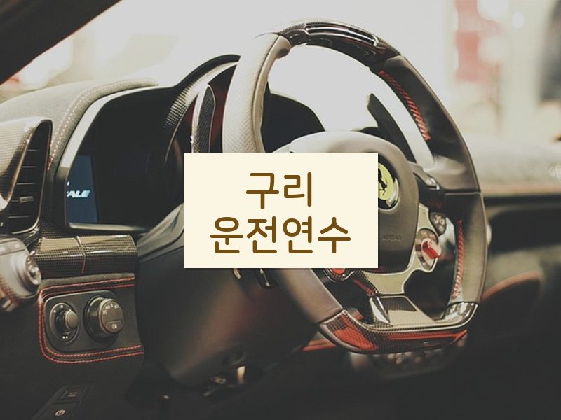 구리운전연수 후기