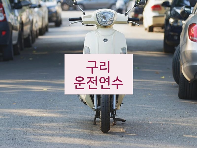 구리운전연수 후기