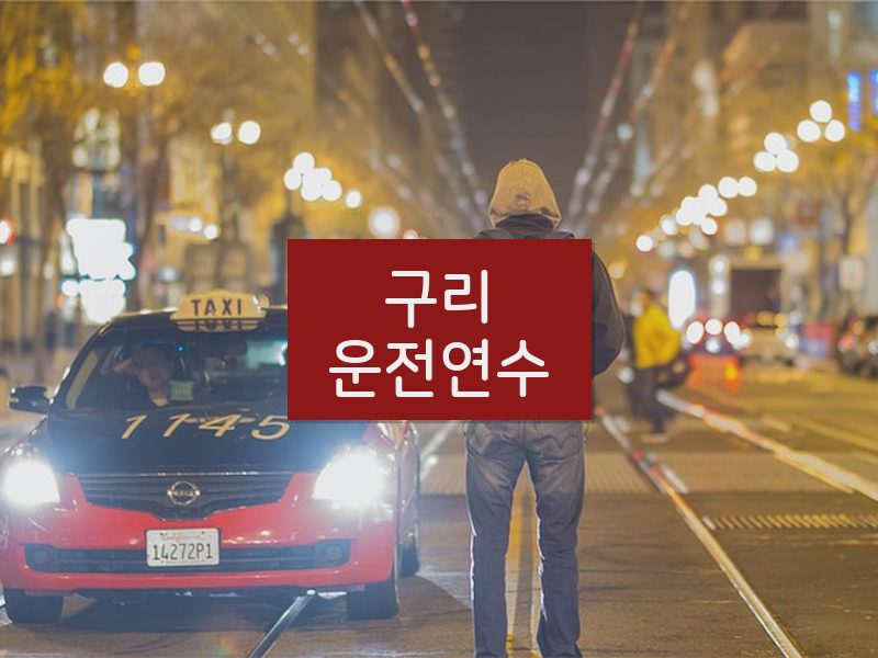 구리운전연수 후기