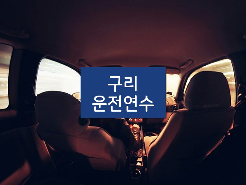 구리운전연수 후기