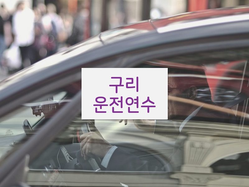 구리운전연수 후기