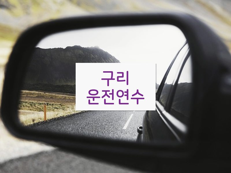 구리운전연수 후기
