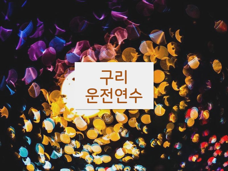 구리운전연수 후기