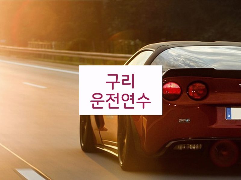 구리운전연수 후기