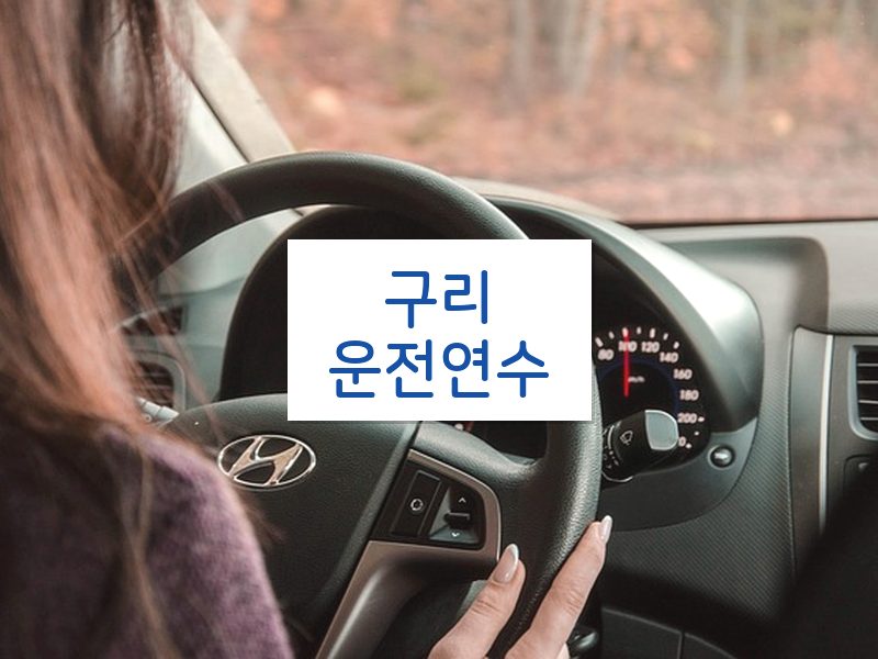 구리운전연수 후기
