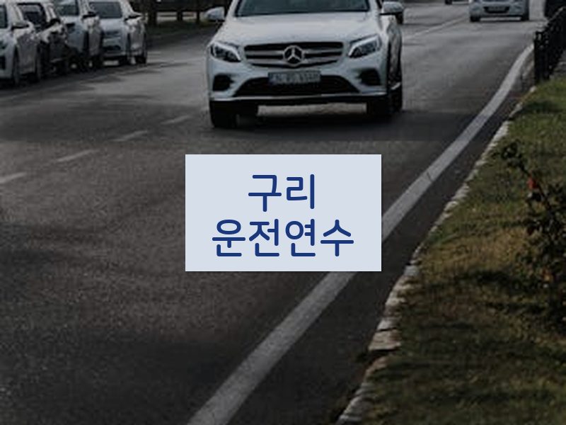 구리운전연수 후기