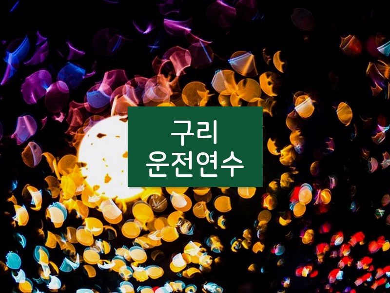 구리운전연수 후기
