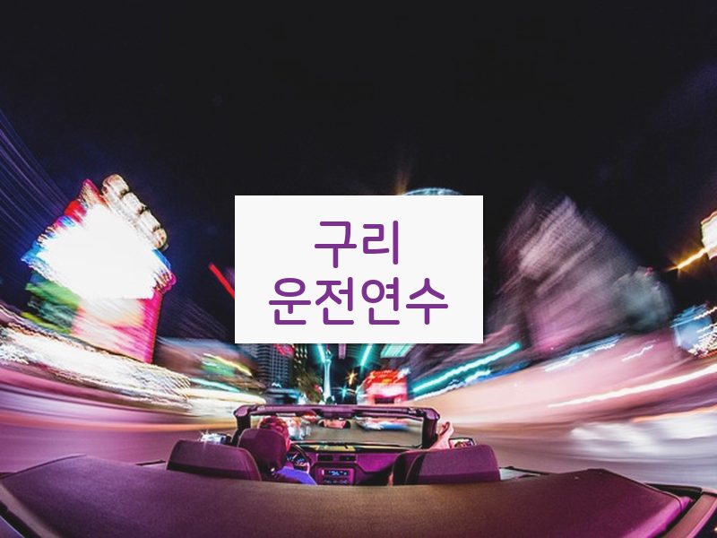 구리운전연수 후기
