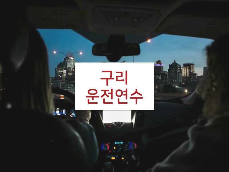 구리운전연수 후기